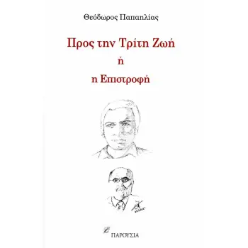 ΠΡΟΣ ΤΗΝ ΤΡΙΤΗ ΖΩΗ Η Η ΕΠΙΣΤΡΟΦΗ