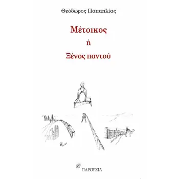 ΜΕΤΟΙΚΟΣ Η ΞΕΝΟΣ ΠΑΝΤΟΥ