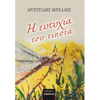 Η ΕΥΤΥΧΙΑ ΤΟΥ ΤΙΠΟΤΑ