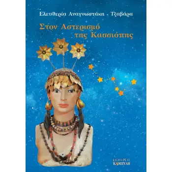 ΣΤΟΝ ΑΣΤΕΡΙΣΜΟ ΤΗΣ ΚΑΣΣΙΟΠΗΣ ΤΟ ΟΥΡΑΝΙΟ ΤΑΞΙΔΙ ΤΟΥ ΑΝΘΡΩΠΟΥ ΣΤΟ ΔΙΑΣΤΗΜΑ