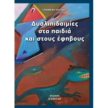ΔΥΣΛΙΠΙΔΑΙΜΙΕΣ ΣΤΑ ΠΑΙΔΙΑ ΚΑΙ ΣΤΟΥΣ ΕΦΗΒΟΥΣ