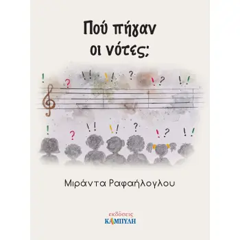 ΠΟΥ ΠΗΓΑΝ ΟΙ ΝΟΤΕΣ;
