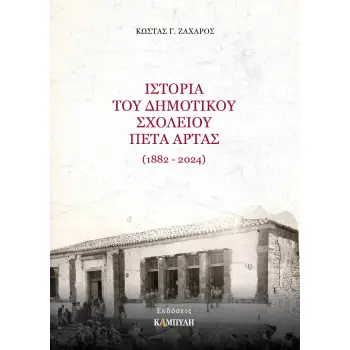ΙΣΤΟΡΙΑ ΤΟΥ ΔΗΜΟΤΙΚΟΥ ΣΧΟΛΕΙΟΥ ΠΕΤΑ ΑΡΤΑΣ (1882-2024)