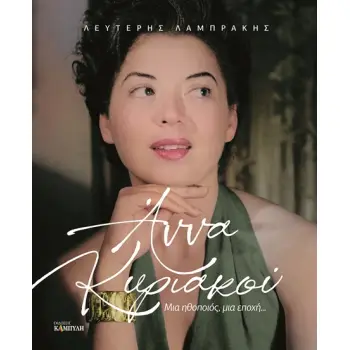 ΑΝΝΑ ΚΥΡΙΑΚΟΥ ΜΙΑ ΗΘΟΠΟΙΟΣ, ΜΙΑ ΕΠΟΧΗ...