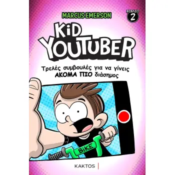 KID YOUTUBER 2: ΤΡΕΛΕΣ ΣΥΜΒΟΥΛΕΣ ΓΙΑ ΝΑ ΓΙΝΕΙΣ ΑΚΟΜΑ ΠΙΟ ΔΙΑΣΗΜΟΣ