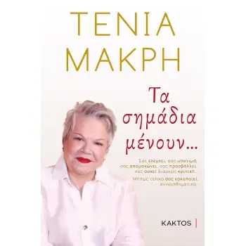 ΤΑ ΣΗΜΑΔΙΑ ΜΕΝΟΥΝ