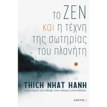 ΤΟ ΖΕΝ ΚΑΙ Η ΤΕΧΝΗ ΤΗΣ ΣΩΤΗΡΙΑΣ ΤΟΥ ΠΛΑΝΗΤΗ