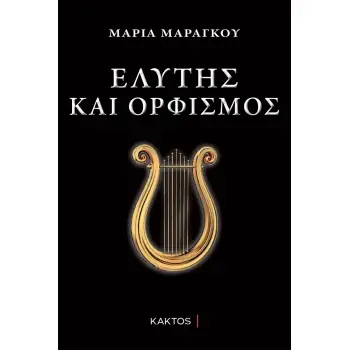 ΕΛΥΤΗΣ ΚΑΙ ΟΡΦΙΣΜΟΣ