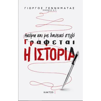 ΑΚΟΜΗ ΚΑΙ ΜΕ ΔΑΝΕΙΚΟ ΣΤΥΛΟ ΓΡΑΦΕΤΑΙ ΙΣΤΟΡΙΑ