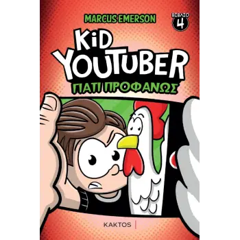 KID YOUTUBER 4: ΓΙΑΤΙ ΠΡΟΦΑΝΩΣ