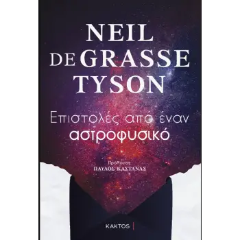 ΕΠΙΣΤΟΛΕΣ ΑΠΟ ΕΝΑΝ ΑΣΤΡΟΦΥΣΙΚΟ