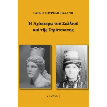 Η ΑΧΟΠΕΤΡΑ ΤΟΥ ΣΕΛΛΙΟΥ ΚΑΙ ΤΗΣ ΣΤΡΑΤΣΙΑΝΗΣ Η ΑΧΟΠΕΤΡΑ ΤΟΥ ΣΕΛΛΙΟΥ ΚΑΙ ΤΗΣ ΣΤΡΑΤΣΙΑΝΗΣ