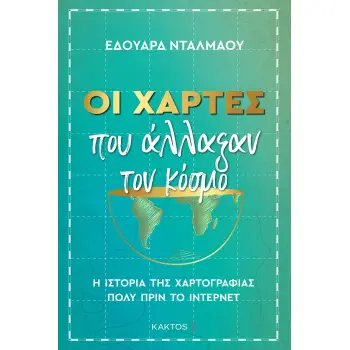 ΟΙ ΧΑΡΤΕΣ ΠΟΥ ΑΛΛΑΞΑΝ ΤΟΝ ΚΟΣΜΟ