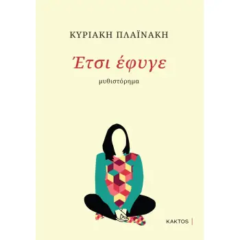 ΈΤΣΙ ΕΦΥΓΕ…
