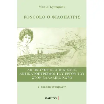 FOSCOLO Ο ΦΙΛΟΠΑΤΡΙΣ ΑΠΕΙΚΟΝΙΣΕΙΣ, ΑΠΗΧΗΣΕΙΣ, ΑΝΤΙΚΑΤΟΠΤΡΙΣΜΟΙ ΤΟΥ ΕΡΓΟΥ ΤΟΥ ΣΤΟΝ ΕΛΛΑΔΙΚΟ ΧΩΡΟ 2η ΕΚΔΟΣΗ