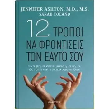 12 ΤΡΟΠΟΙ ΝΑ ΦΡΟΝΤΙΣΕΙΣ ΤΟΝ ΕΑΥΤΟ ΣΟΥ