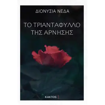 ΤΟ ΤΡΙΑΝΤΑΦΥΛΛΟ ΤΗΣ ΑΡΝΗΣΗΣ