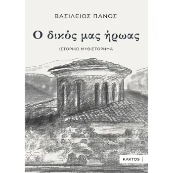 Ο ΔΙΚΟΣ ΜΑΣ ΗΡΩΑΣ