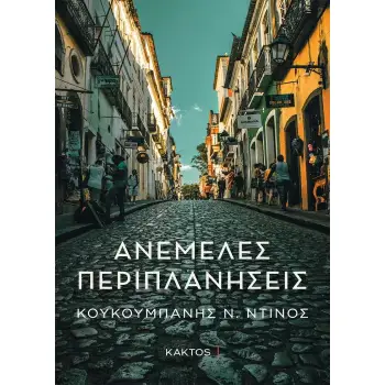 ΑΝΕΜΕΛΕΣ ΠΕΡΙΠΛΑΝΗΣΕΙΣ