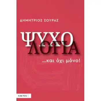 ΨΥΧΟΛΟΓΙΑ... ΚΑΙ ΟΧΙ ΜΟΝΟ