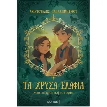 ΤΑ ΧΡΥΣΑ ΕΛΑΦΙΑ - ΜΙΑ ΠΕΙΡΑΤΙΚΗ ΙΣΤΟΡΙΑ