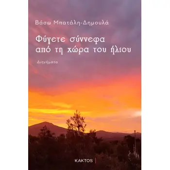 ΦΥΓΕΤΕ ΣΥΝΝΕΦΑ ΑΠΟ ΤΗ ΧΩΡΑ ΤΟΥ ΗΛΙΟΥ