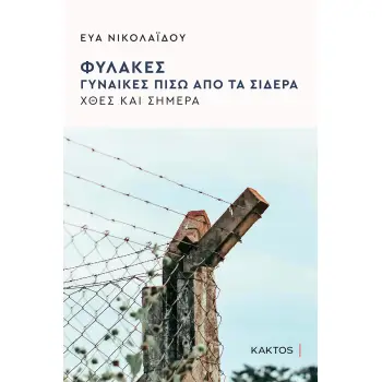 ΦΥΛΑΚΕΣ ΓΥΝΑΙΚΕΣ ΠΙΣΩ ΑΠΟ ΤΑ ΣΙΔΕΡΑ