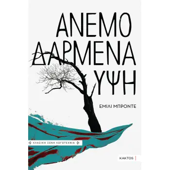 ΑΝΕΜΟΔΑΡΜΕΝΑ ΥΨΗ