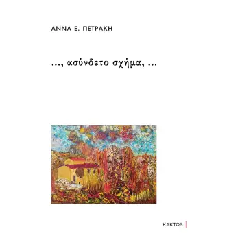 …, ΑΣΥΝΔΕΤΟ ΣΧΗΜΑ, …
