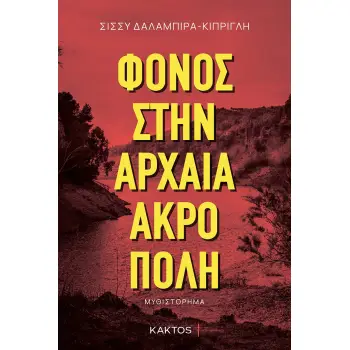 ΦΟΝΟΣ ΣΤΗΝ ΑΡΧΑΙΑ ΑΚΡΟΠΟΛΗ