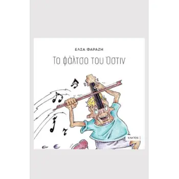 ΤΟ ΦΑΛΤΣΟ ΤΟΥ ΟΣΤΙΝ