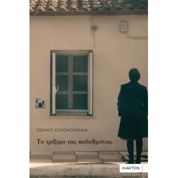 ΤΟ ΤΡΙΞΙΜΟ ΤΗΣ ΠΟΛΥΘΡΟΝΑΣ
