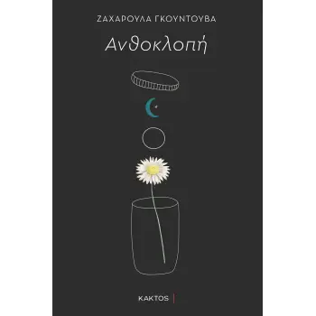 ΑΝΘΟΚΛΟΠΗ
