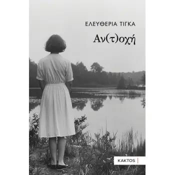 ΑΝ(Τ)ΟΧΗ
