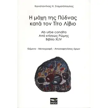 Η ΜΑΧΗ ΤΗΣ ΠΥΔΝΑΣ ΚΑΤΑ ΤΟΝ ΤΙΤΟ ΛΙΒΙΟ (ΔΙΓΛΩΣΣΗ ΕΚΔΟΣΗ)