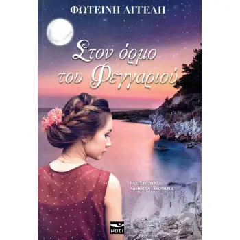 ΣΤΟΝ ΟΡΜΟ ΤΟΥ ΦΕΓΓΑΡΙΟΥ