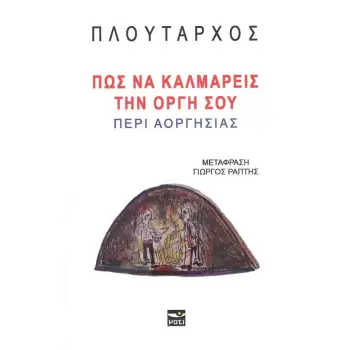 ΠΩΣ ΝΑ ΚΑΛΜΑΡΕΙΣ ΤΗΝ ΟΡΓΗ ΣΟΥ