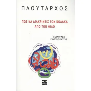 ΠΩΣ ΝΑ ΔΙΑΚΡΙΝΕΙΣ ΤΟΝ ΚΟΛΑΚΑ ΑΠΟ ΤΟΝ ΦΙΛΟ