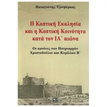 Η ΚΟΠΤΙΚΗ ΕΚΚΛΗΣΙΑ ΚΑΙ Η ΚΟΠΤΙΚΗ ΚΟΙΝΟΤΗΤΑ ΚΑΤΑ ΤΟΝ ΙΑ ΑΙΩΝΑ - ΟΙ ΚΑΝΟΝΕΣ ΤΩΝ ΠΑΤΡΙΑΡΧΩΝ ΧΡΙΣΤΟΔΟΥΛΟΥ ΚΑΙ ΚΥΡΙΛΛΟΥ Β