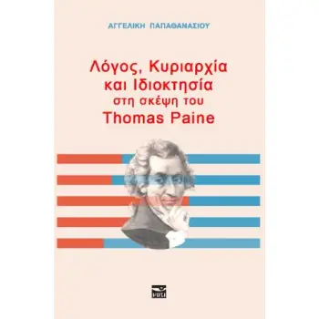 ΛΌΓΟΣ, ΚΥΡΙΑΡΧΊΑ ΚΑΙ ΙΔΙΟΚΤΗΣΊΑ ΣΤΗ ΣΚΈΨΗ ΤΟΥ THOMAS PAINE