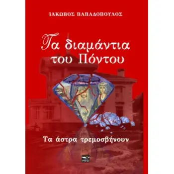 ΤΑ ΔΙΑΜΑΝΤΙΑ ΤΟΥ ΠΟΝΤΟΥ 2: ΤΑ ΑΣΤΡΑ ΤΡΕΜΟΣΒΗΝΟΥΝ