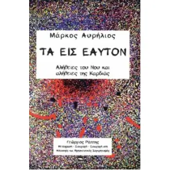 ΤΑ ΕΙΣ ΕΑΥΤΟΝ