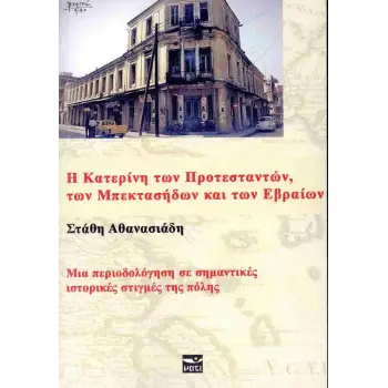 Η ΚΑΤΕΡΙΝΗ ΤΩΝ ΠΡΟΤΕΣΤΑΝΤΩΝ, ΤΩΝ ΜΠΕΚΤΑΣΗΔΩΝ ΚΑΙ ΤΩΝ ΕΒΡΑΙΩΝ