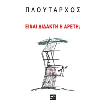 ΕΙΝΑΙ ΔΙΔΑΚΤΗ Η ΑΡΕΤΗ;