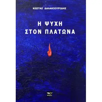 Η ΨΥΧΗ ΣΤΟΝ ΠΛΑΤΩΝΑ
