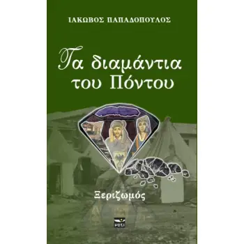 ΤΑ ΔΙΑΜΑΝΤΙΑ ΤΟΥ ΠΟΝΤΟΥ: ΞΕΡΙΖΩΜΟΣ