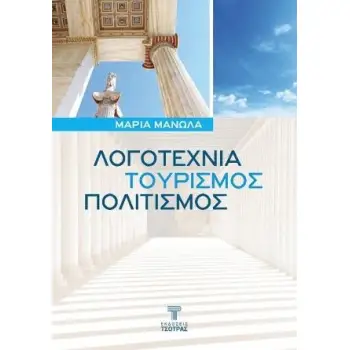 ΛΟΓΟΤΕΧΝΙΑ, ΤΟΥΡΙΣΜΟΣ, ΠΟΛΙΤΙΣΜΟΣ 2η ΕΚΔΟΣΗ