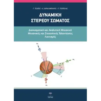ΔΥΝΑΜΙΚΗ ΣΤΕΡΕΟΥ ΣΩΜΑΤΟΣ ΔΙΑΝΥΣΜΑΤΙΚΗ ΚΑΙ ΑΝΑΛΥΤΙΚΗ ΜΗΧΑΝΙΚΗ-ΜΗΧΑΝΙΚΕΣ ΚΑΙ ΣΤΟΧΑΣΤΙΚΕΣ ΤΑΛΑΝΤΩΣΕΙΣ ΛΙΚΝΙΣΜΟΣ
