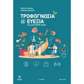 ΤΡΟΦΟΓΝΩΣΙΑ ΚΑΙ ΕΥΕΞΙΑ