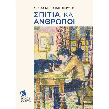 ΣΠΙΤΙΑ ΚΑΙ ΑΝΘΡΩΠΟΙ